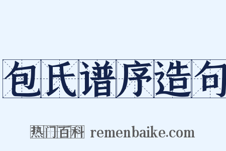 包氏谱序造句是什么意思的图片